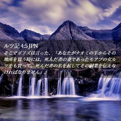 Picture 02 - ルツ記 4:5 JPN - そこでボアズは言った、「あなたが - Bible Verse Picture