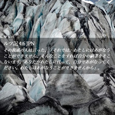 Picture 02 - ルツ記 4:6 JPN - その親戚の人は言った、「それでは - Bible Verse Picture