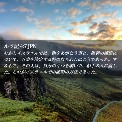 Picture 02 - ルツ記 4:7 JPN - むかしイスラエルでは、物をあがな - Bible Verse Picture