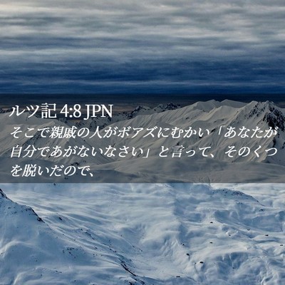 Picture 02 - ルツ記 4:8 JPN - そこで親戚の人がボアズにむかい「 - Bible Verse Picture
