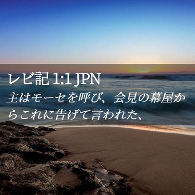 Picture 02 - レビ記 1:1 JPN - 主はモーセを呼び、会見の幕屋から - Bible Verse Picture
