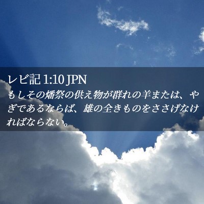 Picture 02 - レビ記 1:10 JPN - もしその燔祭の供え物が群れの羊ま - Bible Verse Picture