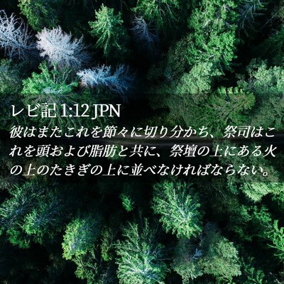 Picture 02 - レビ記 1:12 JPN - 彼はまたこれを節々に切り分かち、 - Bible Verse Picture