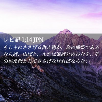 Picture 02 - レビ記 1:14 JPN - もし主にささげる供え物が、鳥の燔 - Bible Verse Picture