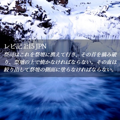Picture 02 - レビ記 1:15 JPN - 祭司はこれを祭壇に携えて行き、そ - Bible Verse Picture