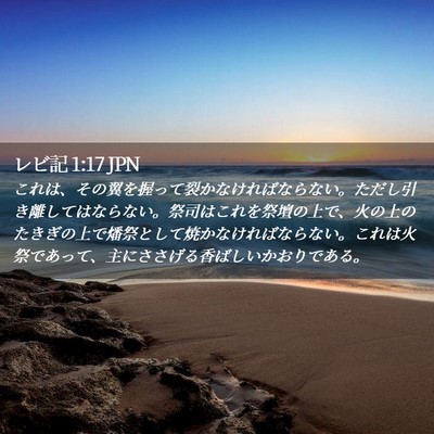 Picture 02 - レビ記 1:17 JPN - これは、その翼を握って裂かなけれ - Bible Verse Picture