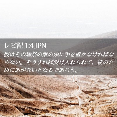 Picture 02 - レビ記 1:4 JPN - 彼はその燔祭の獣の頭に手を置かな - Bible Verse Picture