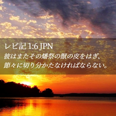 Picture 02 - レビ記 1:6 JPN - 彼はまたその燔祭の獣の皮をはぎ、 - Bible Verse Picture