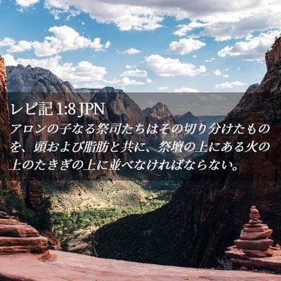 Picture 02 - レビ記 1:8 JPN - アロンの子なる祭司たちはその切り - Bible Verse Picture