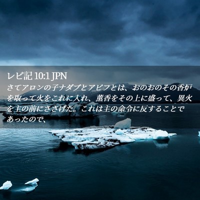 Picture 02 - レビ記 10:1 JPN - さてアロンの子ナダブとアビフとは - Bible Verse Picture