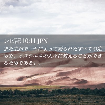 Picture 02 - レビ記 10:11 JPN - また主がモーセによって語られたす - Bible Verse Picture