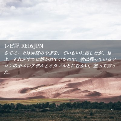 Picture 02 - レビ記 10:16 JPN - さてモーセは罪祭のやぎを、ていね - Bible Verse Picture