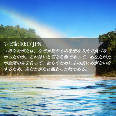 Picture 02 - レビ記 10:17 JPN - 「あなたがたは、なぜ罪祭のものを - Bible Verse Picture