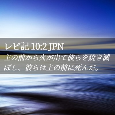 Picture 02 - レビ記 10:2 JPN - 主の前から火が出て彼らを焼き滅ぼ - Bible Verse Picture
