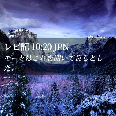 Picture 02 - レビ記 10:20 JPN - モーセはこれを聞いて良しとした。 - Bible Verse Picture
