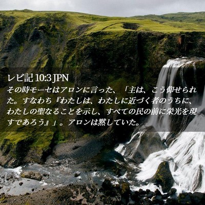 Picture 02 - レビ記 10:3 JPN - その時モーセはアロンに言った、「 - Bible Verse Picture
