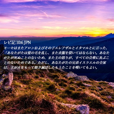 Picture 02 - レビ記 10:6 JPN - モーセはまたアロンおよびその子エ - Bible Verse Picture
