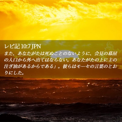 Picture 02 - レビ記 10:7 JPN - また、あなたがたは死ぬことのない - Bible Verse Picture