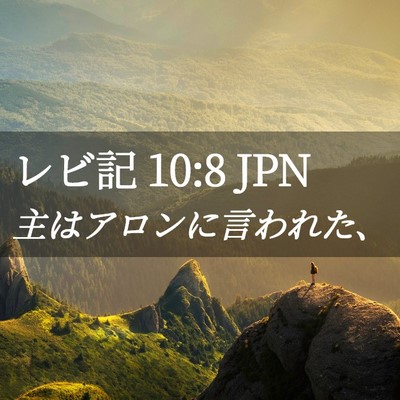 Picture 02 - レビ記 10:8 JPN - 主はアロンに言われた、 - Bible Verse Picture