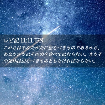 Picture 02 - レビ記 11:11 JPN - これらはあなたがたに忌むべきもの - Bible Verse Picture