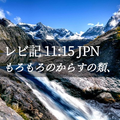 Picture 02 - レビ記 11:15 JPN - もろもろのからすの類、 - Bible Verse Picture