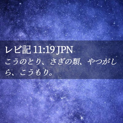 Picture 02 - レビ記 11:19 JPN - こうのとり、さぎの類、やつがしら - Bible Verse Picture