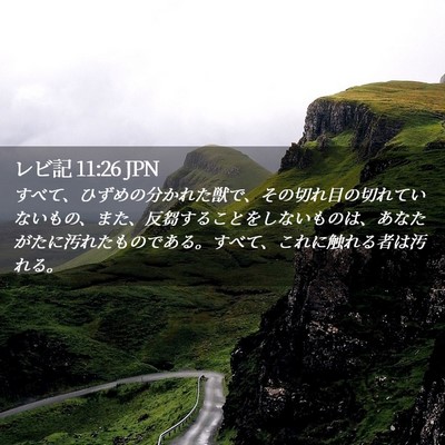 Picture 02 - レビ記 11:26 JPN - すべて、ひずめの分かれた獣で、そ - Bible Verse Picture