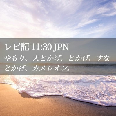 Picture 02 - レビ記 11:30 JPN - やもり、大とかげ、とかげ、すなと - Bible Verse Picture