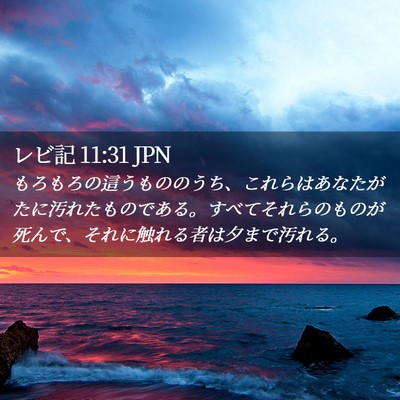 Picture 02 - レビ記 11:31 JPN - もろもろの這うもののうち、これら - Bible Verse Picture