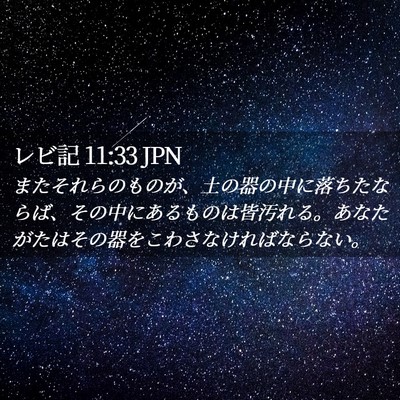 Picture 02 - レビ記 11:33 JPN - またそれらのものが、土の器の中に - Bible Verse Picture