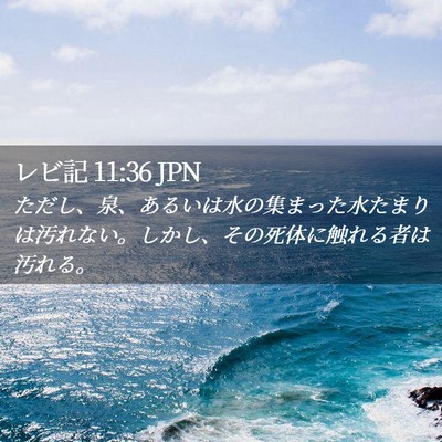 Picture 02 - レビ記 11:36 JPN - ただし、泉、あるいは水の集まった - Bible Verse Picture