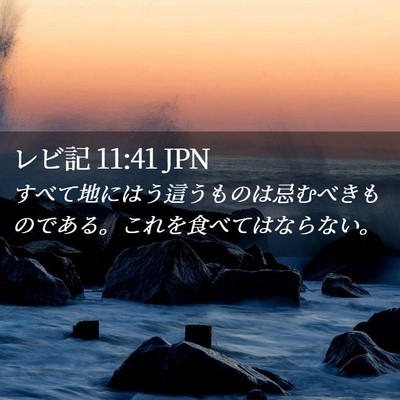 Picture 02 - レビ記 11:41 JPN - すべて地にはう這うものは忌むべき - Bible Verse Picture