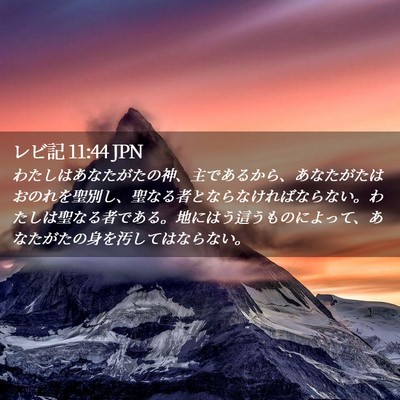 Picture 02 - レビ記 11:44 JPN - わたしはあなたがたの神、主である - Bible Verse Picture