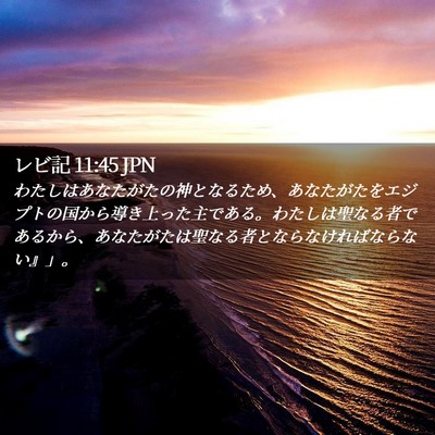 Picture 02 - レビ記 11:45 JPN - わたしはあなたがたの神となるため - Bible Verse Picture