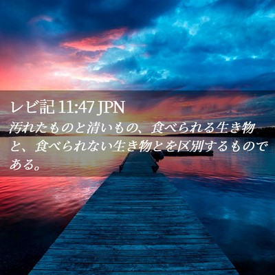 Picture 02 - レビ記 11:47 JPN - 汚れたものと清いもの、食べられる - Bible Verse Picture