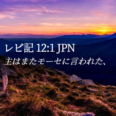 Picture 02 - レビ記 12:1 JPN - 主はまたモーセに言われた、 - Bible Verse Picture