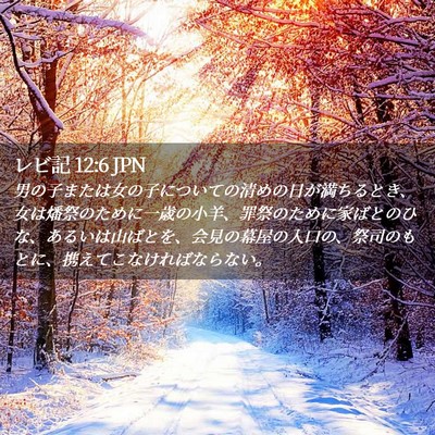 Picture 02 - レビ記 12:6 JPN - 男の子または女の子についての清め - Bible Verse Picture