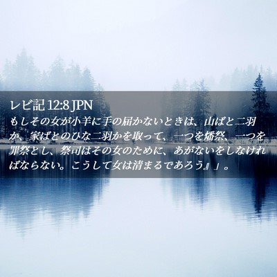 Picture 02 - レビ記 12:8 JPN - もしその女が小羊に手の届かないと - Bible Verse Picture