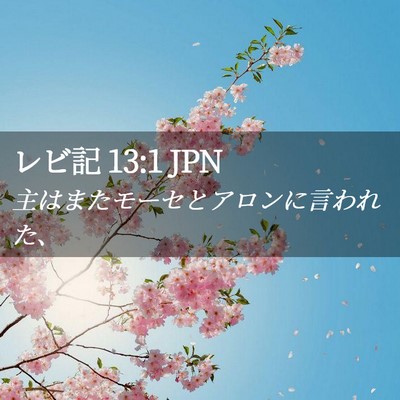 Picture 02 - レビ記 13:1 JPN - 主はまたモーセとアロンに言われた - Bible Verse Picture