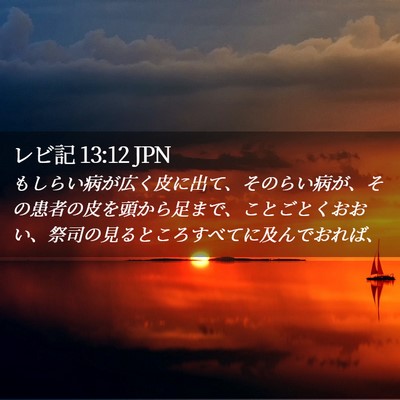 Picture 02 - レビ記 13:12 JPN - もしらい病が広く皮に出て、そのら - Bible Verse Picture