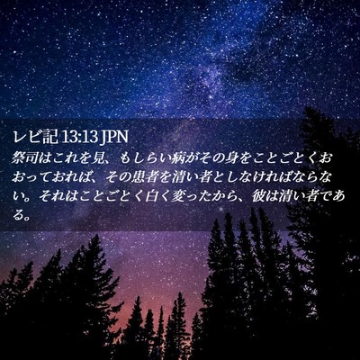 Picture 02 - レビ記 13:13 JPN - 祭司はこれを見、もしらい病がその - Bible Verse Picture