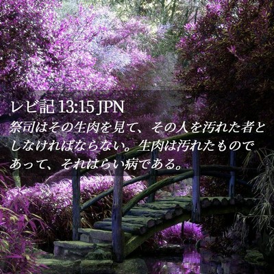 Picture 02 - レビ記 13:15 JPN - 祭司はその生肉を見て、その人を汚 - Bible Verse Picture
