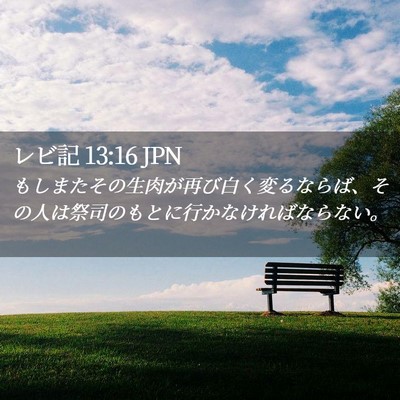 Picture 02 - レビ記 13:16 JPN - もしまたその生肉が再び白く変るな - Bible Verse Picture