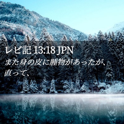 Picture 02 - レビ記 13:18 JPN - また身の皮に腫物があったが、直っ - Bible Verse Picture