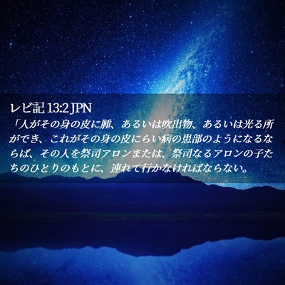 Picture 02 - レビ記 13:2 JPN - 「人がその身の皮に腫、あるいは吹 - Bible Verse Picture