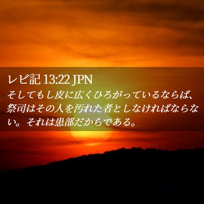 Picture 02 - レビ記 13:22 JPN - そしてもし皮に広くひろがっている - Bible Verse Picture