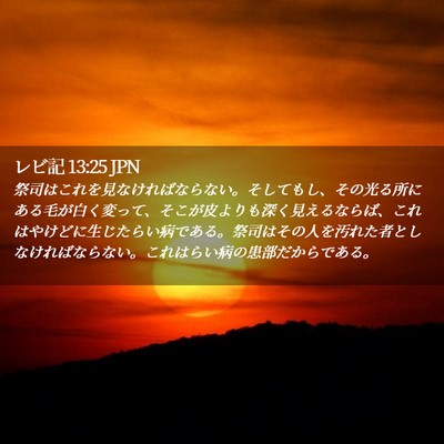 Picture 02 - レビ記 13:25 JPN - 祭司はこれを見なければならない。 - Bible Verse Picture