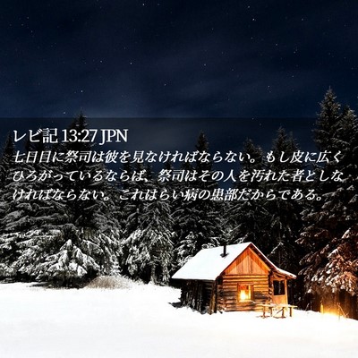Picture 02 - レビ記 13:27 JPN - 七日目に祭司は彼を見なければなら - Bible Verse Picture