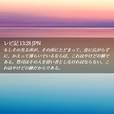 Picture 02 - レビ記 13:28 JPN - もしその光る所が、その所にとどま - Bible Verse Picture