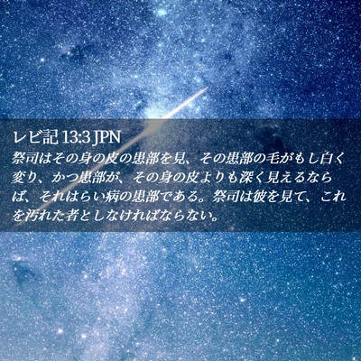 Picture 02 - レビ記 13:3 JPN - 祭司はその身の皮の患部を見、その - Bible Verse Picture